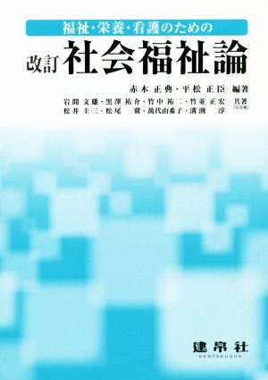 福祉・栄養・看護のための社会福祉論 改訂