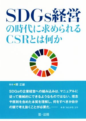 SDGs経営の時代に求められるCSRとは何か