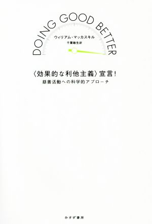 〈効果的な利他主義〉宣言！ 慈善活動への科学的アプローチ