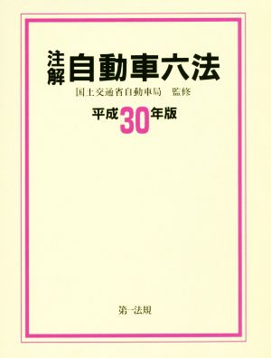 注解 自動車六法(平成30年版)