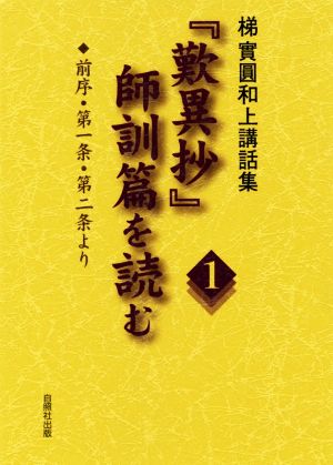 「歎異抄」師訓篇を読む(1) 梯實圓和上講話集 前序・第一条・第二条より