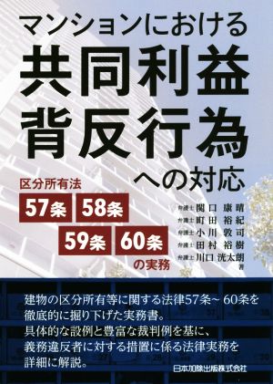 マンションにおける共同利益背反行為への対応 区分所有法57条・58条・59条・60条の実務