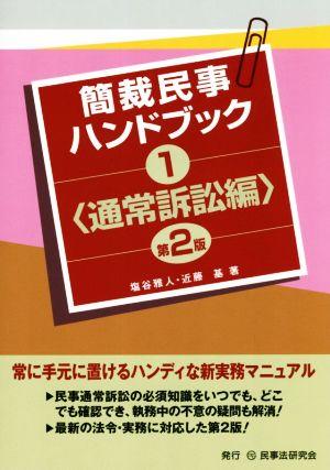 簡裁民事ハンドブック 第2版(1)通常訴訟編