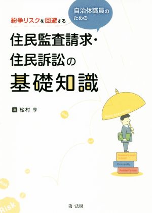 住民監査請求・住民訴訟の基礎知識 紛争リスクを回避する自治体職員のための