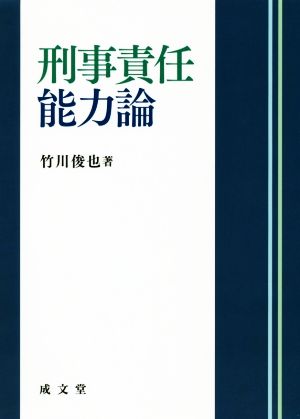 刑事責任能力論