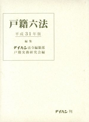 戸籍六法(平成31年版) 新品本・書籍 | ブックオフ公式オンラインストア