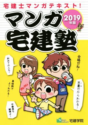 マンガ宅建塾(2019年版) 宅建士マンガテキスト！