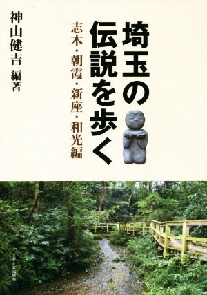 埼玉の伝説を歩く 志木・朝霞・新座・和光編