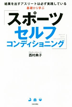 基礎から学ぶスポーツセルフコンディショニング 結果を出すアスリートは必ず実践している