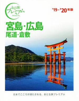 宮島・広島('19-'20年版) 尾道・倉敷 おとな旅プレミアム 中古本・書籍