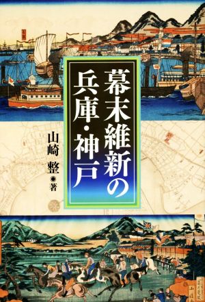 幕末維新の兵庫・神戸