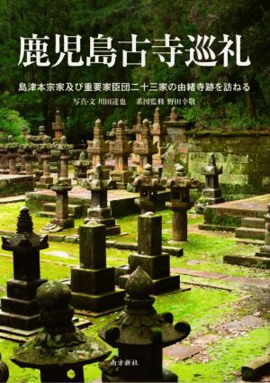 鹿児島古寺巡礼 島津本宗家及び重要家臣団二十三家の由緒寺跡を訪ねる