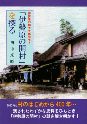 「伊勢原の開村」を探る 伊勢原の郷土史再発見！