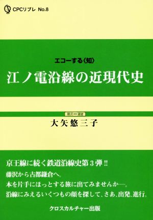 江ノ電沿線の近現代史 エコーする〈知〉 CPCリブレNo.8