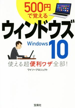 500円で覚えるウィンドウズ10 使える超便利ワザ全部！ 宝島SUGOI文庫