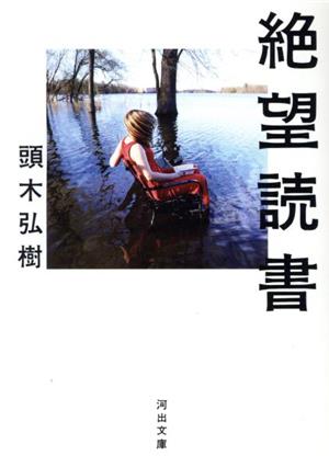 絶望読書河出文庫