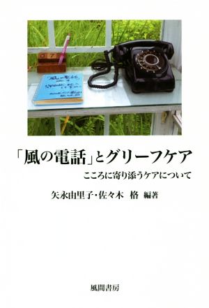 「風の電話」とグリーフケア こころに寄り添うケアについて