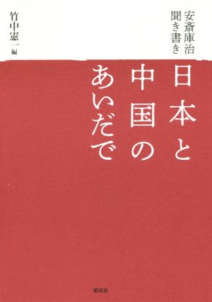 日本と中国のあいだで 安斎庫治聞き書き