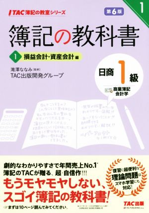 簿記の教科書 日商1級 商業簿記・会計学 第6版(1) 損益会計・資産会計編 TAC簿記の教室シリーズ