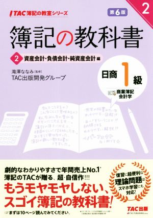 簿記の教科書 日商1級 商業簿記・会計学 第6版(2) 資産会計・負債会計・純資産会計編 TAC簿記の教室シリーズ