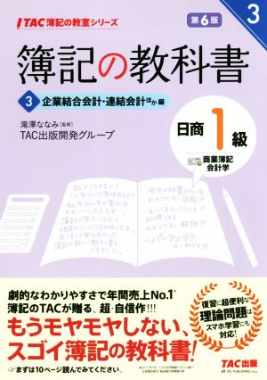 簿記の教科書 日商1級 商業簿記・会計学 第6版(3) 企業結合会計・連結会計ほか編 TAC簿記の教室シリーズ