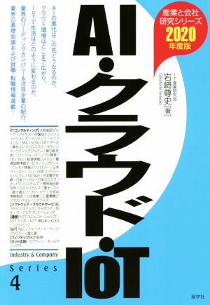 AI・クラウド・IoT(2020年度版) 産業と会社研究シリーズ