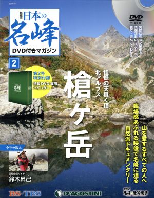 隔週刊 日本の名峰DVD付きマガジン(2 2017/7/4) DVDマガジン 中古
