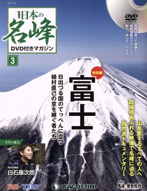 隔週刊 日本の名峰DVD付きマガジン(3 2017/7/18) DVDマガジン