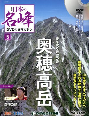 隔週刊 日本の名峰DVD付きマガジン(5 2017/8/15) DVDマガジン