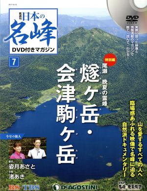 隔週刊 日本の名峰DVD付きマガジン(7 2017/9/12) DVDマガジン