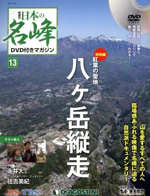 隔週刊 日本の名峰DVD付きマガジン(13 2017/12/5) DVDマガジン 新品