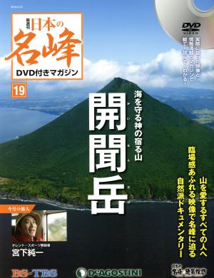 隔週刊 日本の名峰DVD付きマガジン(19 2018/2/27) DVDマガジン