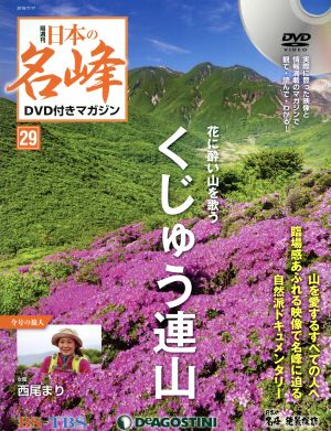 隔週刊 日本の名峰DVD付きマガジン(29 2018/7/17) DVDマガジン