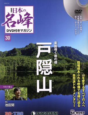 隔週刊 日本の名峰DVD付きマガジン(30 2018/7/31) DVDマガジン