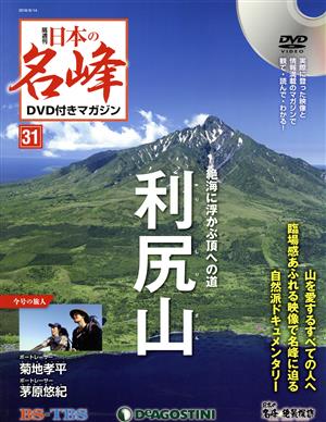 隔週刊 日本の名峰DVD付きマガジン(31 2018/8/14) DVDマガジン 新品