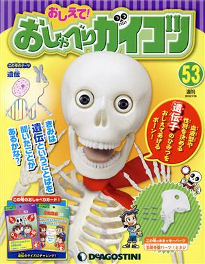 週刊 おしえて！ おしゃべりガイコツ(53 2018/1/30) 分冊百科