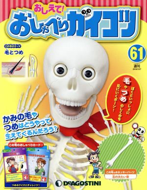 週刊 おしえて！ おしゃべりガイコツ(61 2018/3/27) 分冊百科