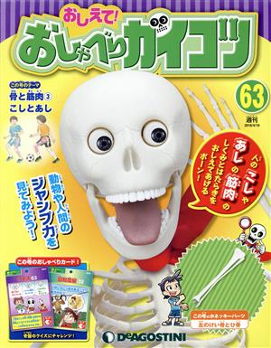 週刊 おしえて！ おしゃべりガイコツ(63 2018/4/10) 分冊百科