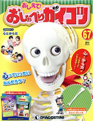 週刊 おしえて！ おしゃべりガイコツ(67 2018/5/8) 分冊百科