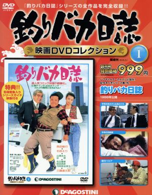 隔週刊 釣りバカ日誌映画DVDコレクション(1 2016/3/1)DVDマガジン