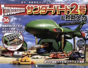 週刊 サンダーバード2号&救助メカ(36 2016/10/18) 分冊百科