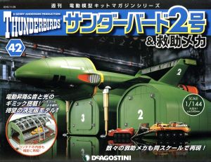 週刊 サンダーバード2号&救助メカ(42 2016/11/29) 分冊百科