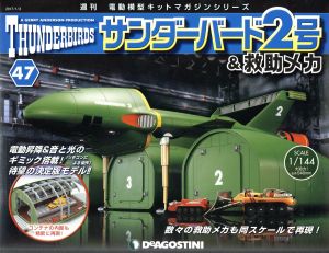 週刊 サンダーバード2号&救助メカ(47 2017/1/3) 分冊百科