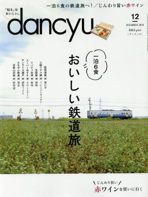 dancyu(12 DECEMBER 2018) 月刊誌