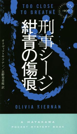 刑事シーハン 紺青の傷痕ハヤカワ・ミステリ