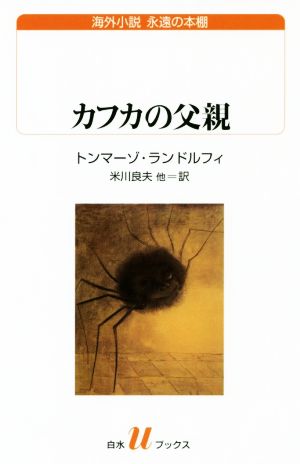 カフカの父親 白水Uブックス海外小説 永遠の本棚