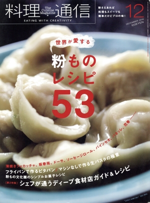 料理通信(2018年12月号) 月刊誌
