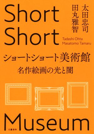 ショートショート美術館 名作絵画の光と闇