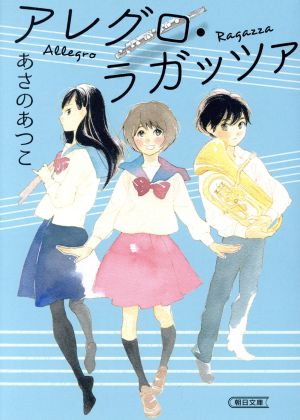 アレグロ・ラガッツァ 朝日文庫