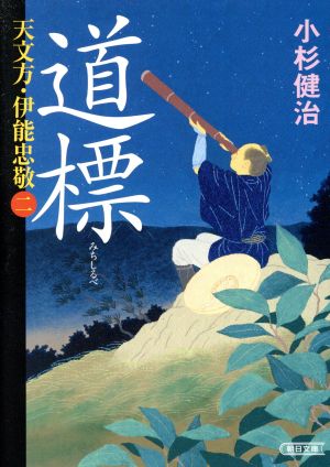 道標 天文方・伊能忠敬 二 朝日文庫